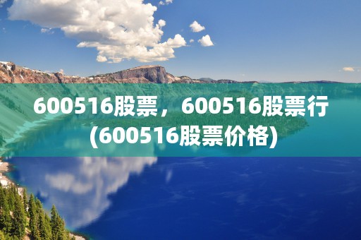 600516股票，600516股票行 (600516股票价格)