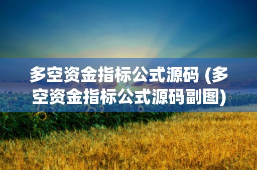 多空资金指标公式源码 (多空资金指标公式源码副图)