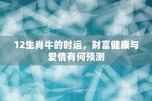 12生肖牛冲什么生肖，解密属牛人最佳配对