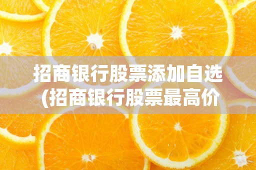 招商银行股票添加自选 (招商银行股票最高价是多少)