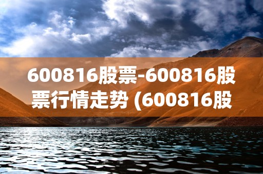 600816股票-600816股票行情走势 (600816股票最新消息)