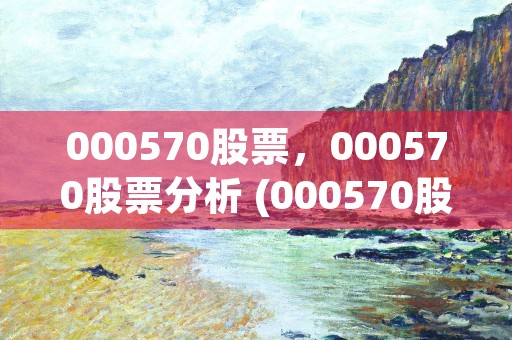 000570股票，000570股票分析 (000570股票历史交易数据)