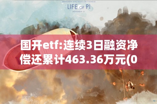 国开etf:连续3日融资净偿还累计463.36万元(05 (国开持股)