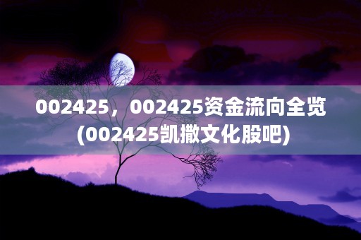 002425，002425资金流向全览 (002425凯撒文化股吧)