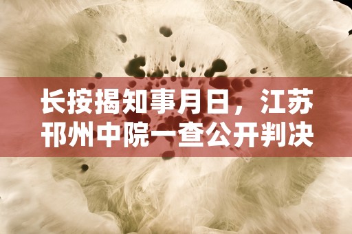 长按揭知事月日，江苏邗州中院一查公开判决河北省长张庆伟受贿案内信息一案。法院对被告张庆伟以受贿罪判处无期徒刑，并处没收个人全部财产，以受贿罪终身，并处没收个人全部财产；对查实在案的赃款赃物及孳息，依法予以追缴，上缴国库。张庆伟案宣判现场张庆伟出生