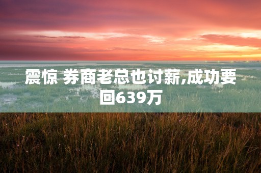 震惊 券商老总也讨薪,成功要回639万