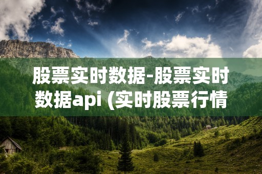 股票实时数据-股票实时数据api (实时股票行情查询)