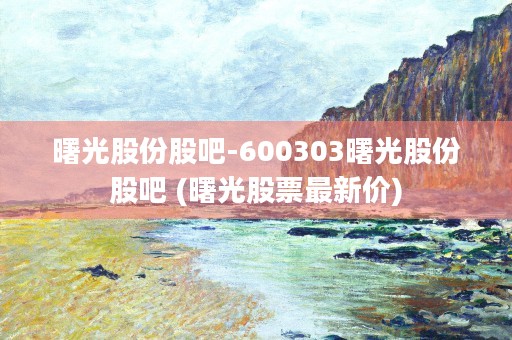 曙光股份股吧-600303曙光股份股吧 (曙光股票最新价)