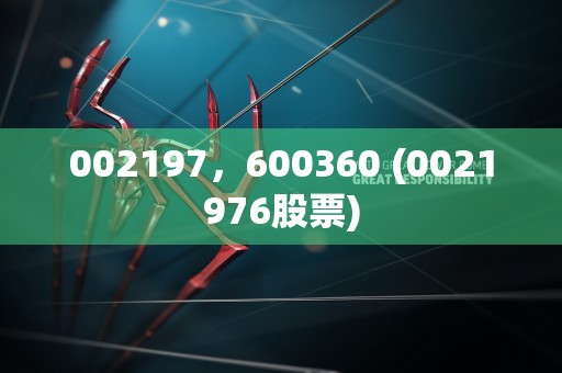 002197，600360 (0021976股票)