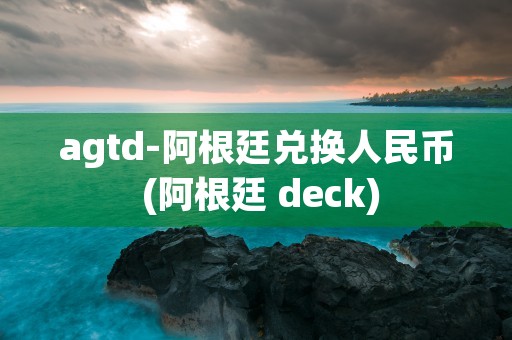 agtd-阿根廷兑换人民币 (阿根廷 deck)