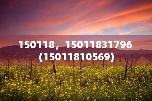 150118，15011831796 (15011810569)