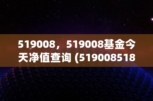 519008，519008基金今天净值查询 (519008518535)