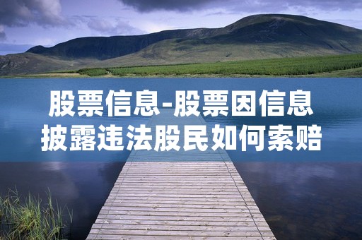 股票信息-股票因信息披露违法股民如何索赔 (股票新手入门教学)