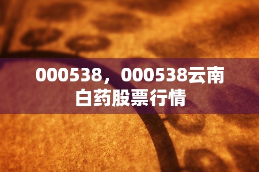 000538，000538云南白药股票行情