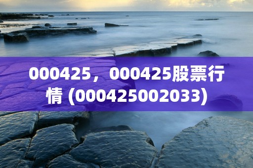 000425，000425股票行情 (000425002033)