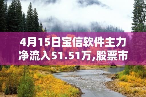 4月15日宝信软件主力净流入51.51万,股票市盈率38.89 (宝信软件什么时候上市)