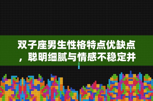 狮子座双子座配对，个性互补相爱相杀的黄金组合