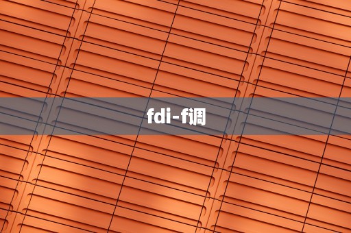 fdi-f调