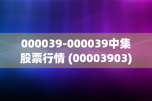 000039-000039中集股票行情 (00003903)