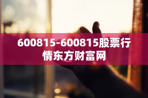 600815-600815股票行情东方财富网