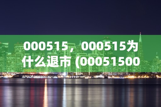 000515，000515为什么退市 (000515000062)