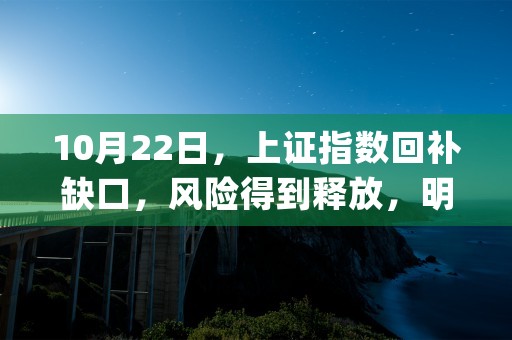 10月22日，上证指数回补缺口，风险得到释放，明天会怎么走，来看看本篇专业解答 (10月22日上升星座)