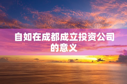 自如在成都成立投资公司的意义