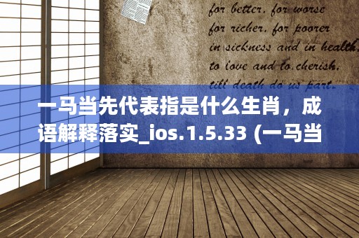 一口吸尽西江水是代表什么生肖词语解释落实_V9.3.26 (一口吸尽西江水是形容什么生肖)