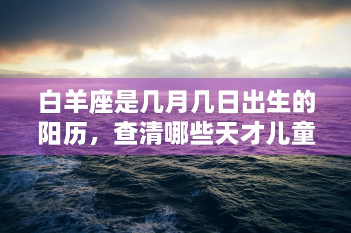 白羊座女生气的表现，别再逃不过她们的火焰