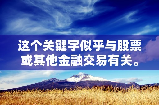 这个关键字似乎与股票或其他金融交易有关。买入价指的是某个交易品种的买入价格，而买入量则是指在该价格下买入的数量。这些信息通常用于帮助投资者做出决策，以便在交易中获得最佳的价格和数量。不过，具体的含义可能会因为不同的交易市场和交易品种而有所不同。，这段文字的关键词是