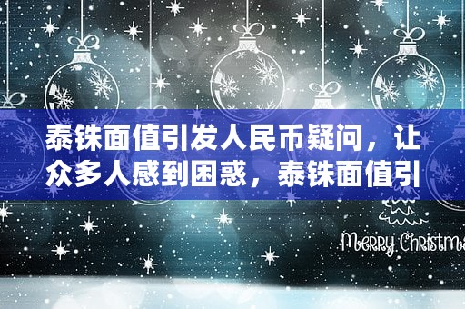 泰铢面值引发人民币疑问，让众多人感到困惑，泰铢面值引发人民币贬值