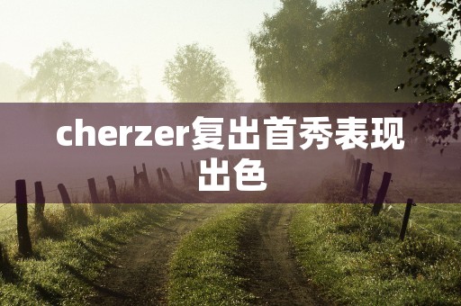 cherzer复出首秀表现出色