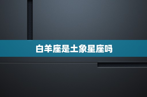 白羊座床上有多可怕，了解白羊座在性爱中的表现与特点