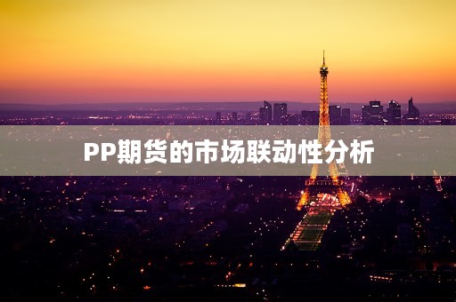 PP期货的市场联动性分析