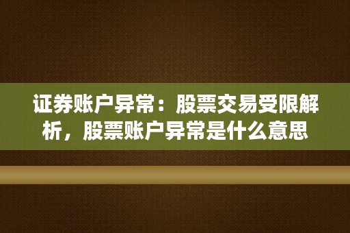 证券账户异常：股票交易受限解析，股票账户异常是什么意思