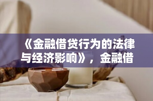 《金融借贷行为的法律与经济影响》，金融借贷公司