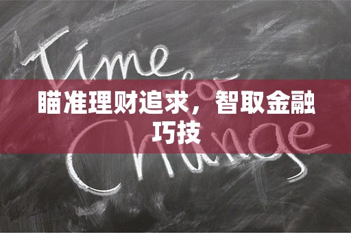 瞄准理财追求，智取金融巧技