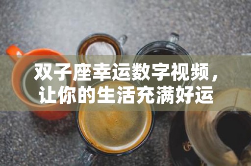 金牛座的守护星是什么