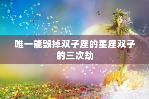 怎样挽回白羊座男友，白羊座男友飞蛾扑火如何拯救他的心灵