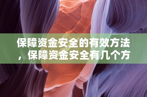 保障资金安全的有效方法，保障资金安全有几个方面