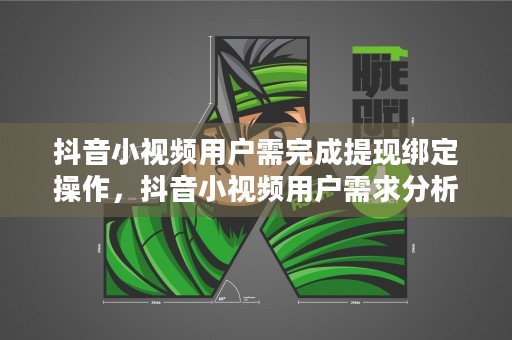 抖音小视频用户需完成提现绑定操作，抖音小视频用户需求分析