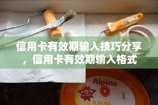 信用卡有效期输入技巧分享，信用卡有效期输入格式