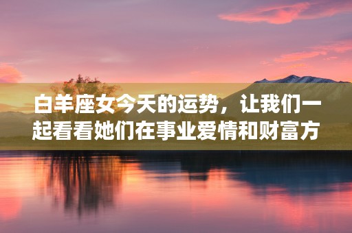 金牛座今日运势完整版，金牛座的你们将会面对一些挑战和机遇