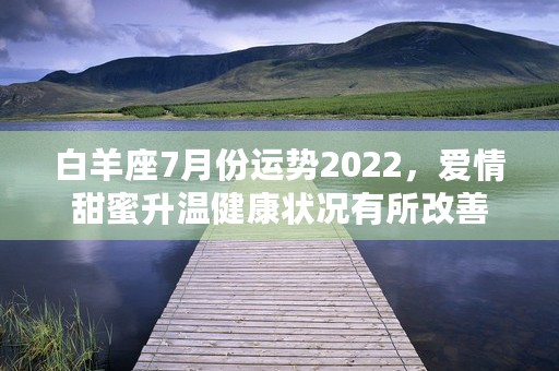 属猴白羊座性格特点女，揭秘她们在工作和人际关系中表现出来的优势