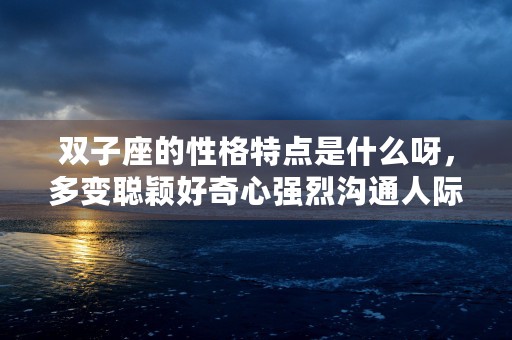 双子座命中注定的夫妻，准备好迎接异彩纷呈的人生了吗