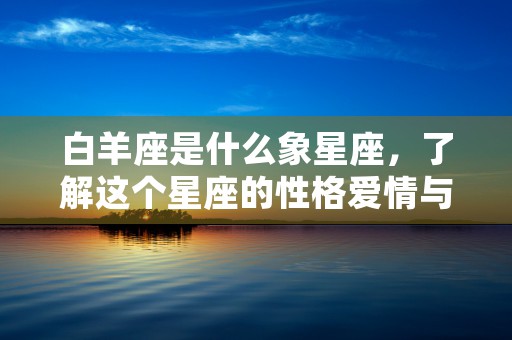 属鼠的金牛座2023年运势2023年，爱情幸福财富持续增长