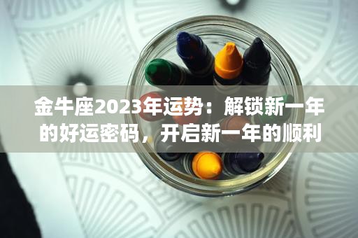 白羊座2023年学业运势