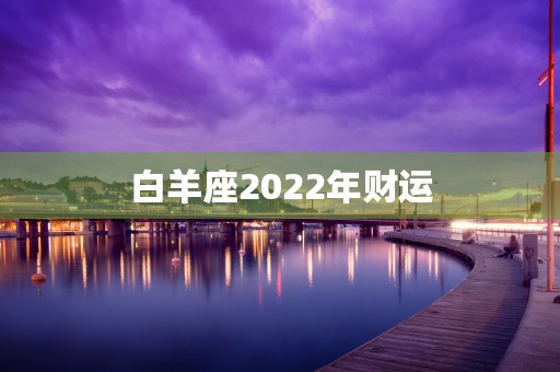 金牛座星盘查询2023，揭示你的命运转折点和成长机遇