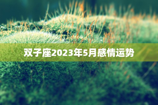 12生肖牛的时运，财富健康与爱情有何预测