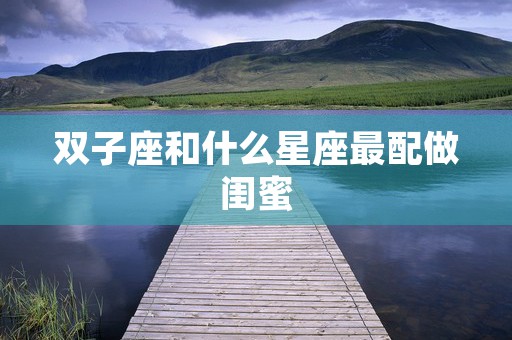 双子座时间几月到几月，发掘与这个开朗聪明星座相关的奥秘